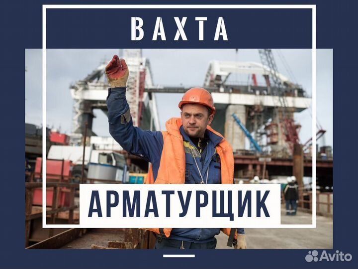 Вахта Арматурщик без опыта + питание, проживание О