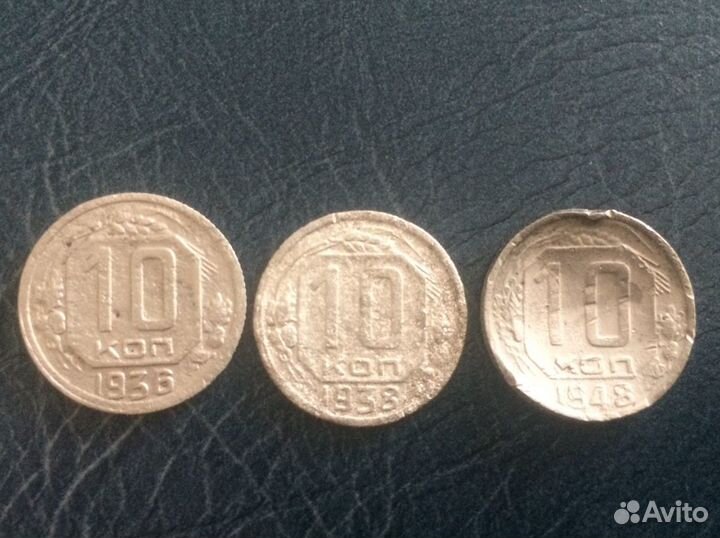 10 копеек 1936,1938,1948