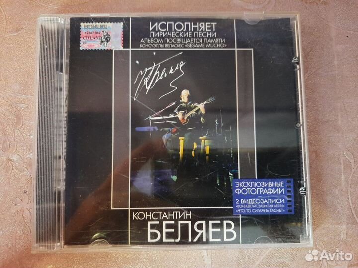 CD диск Константин Беляев 