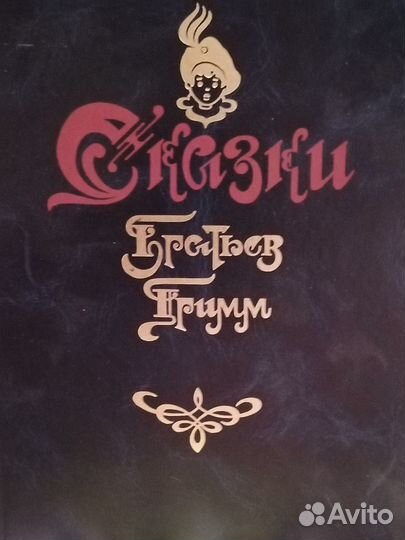 Сказки Братьев Гримм (в двух томах)