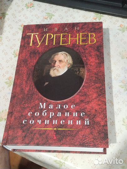 Тургенев, Малое собрание сочинений в 1 томе