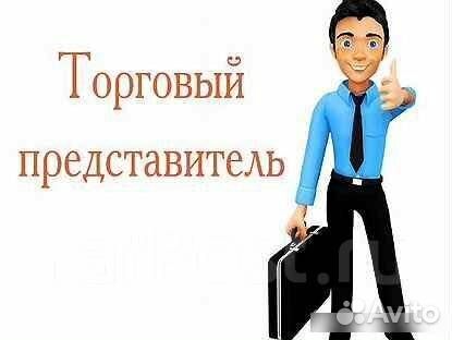Требуется торговый представитель