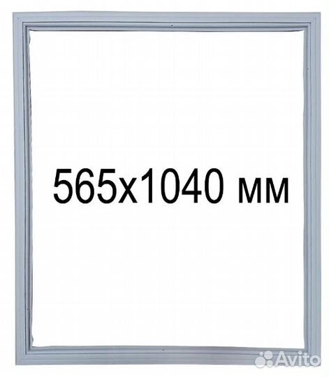Уплотнитель Атлант-Минск 565 х 1040 мм, в паз
