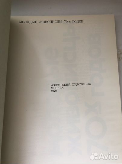 Книга. Молодые живописцы 70-х годов, 1979