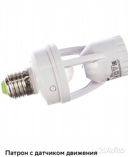 Патрон с датчиком движения