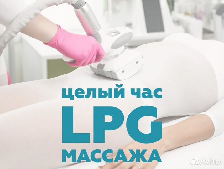 LPG массаж, сеанс 60 минут