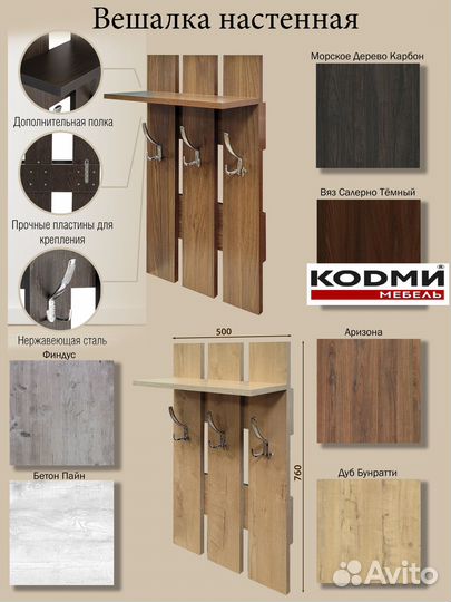 Вешалка настенная