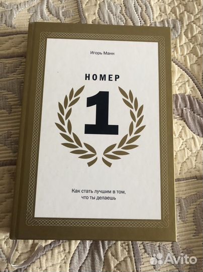 Номер 1 Игорь Манн. Книга с наклейкой цены