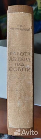 К.Станиславский.Работа актера над собой. Автограф