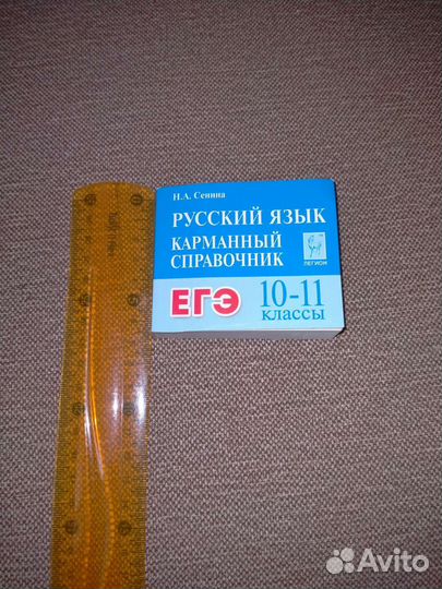 Карманный справочник, егэ русский язык