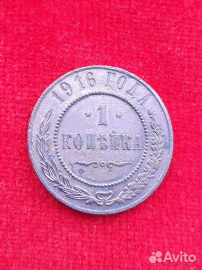 1 копейка 1916г