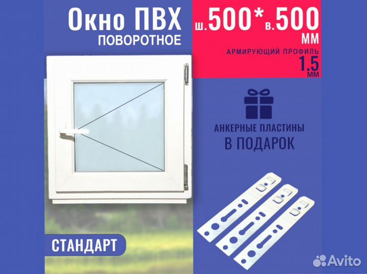 Пластиковое окно в наличии, 500х500 мм