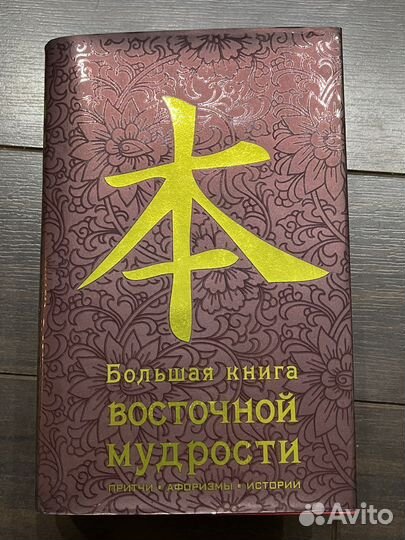 Большая книга восточной мудрости