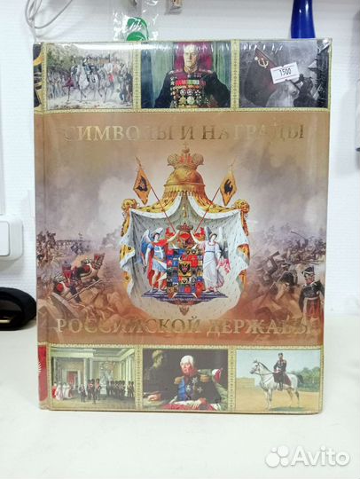 Символы и награды Российской державы
