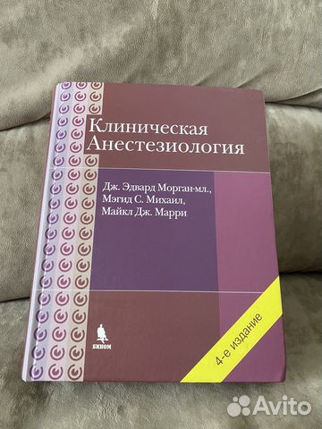 Учебник по анестезиологии Дж.Морган-мл., Мэгид С