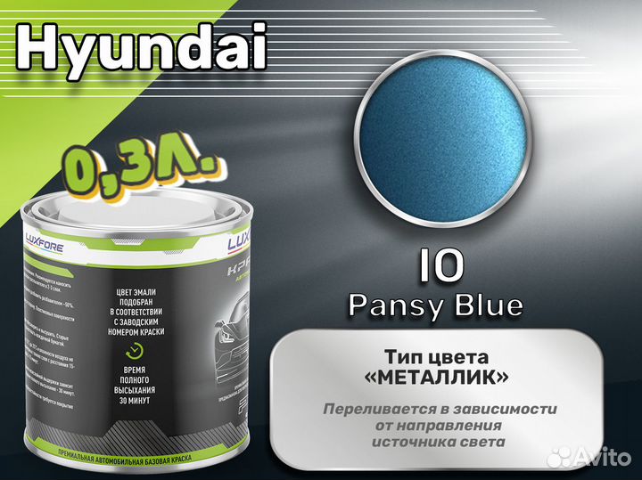 Краска Luxfore 0,3л. (Hyundai IO Pansy Blue)