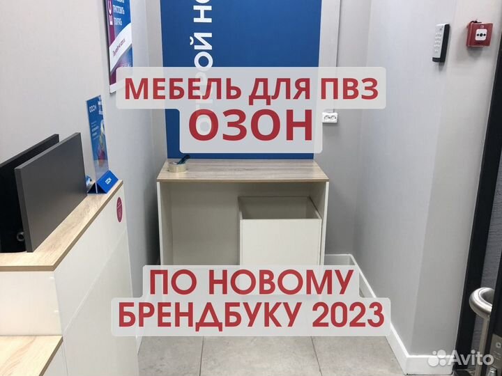 Мебель для пвз озон