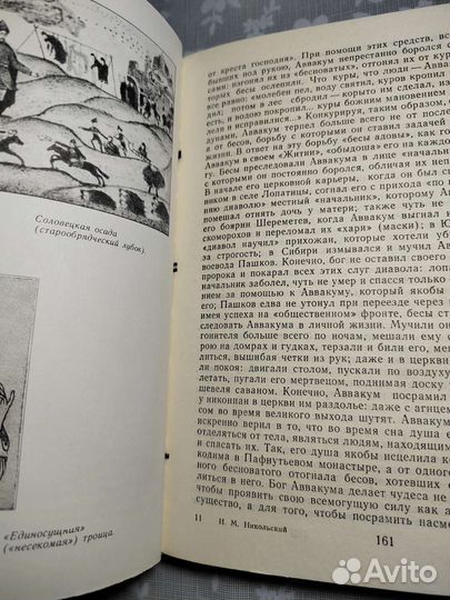 Н.М.Никольский. История русской церкви