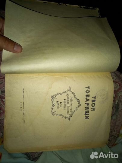 Твои товарищи книга