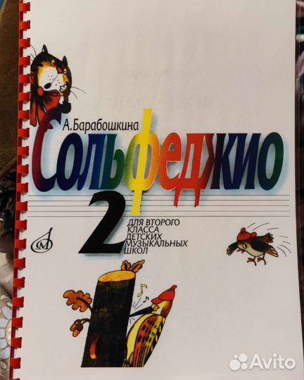 Сольфеджио для 2 класса дмш - Барабошкина А