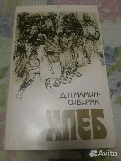 Книга: Мамин-Сибиряк.Хлеб (роман)