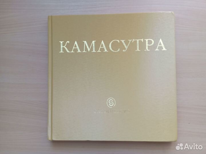 Камасутра книга