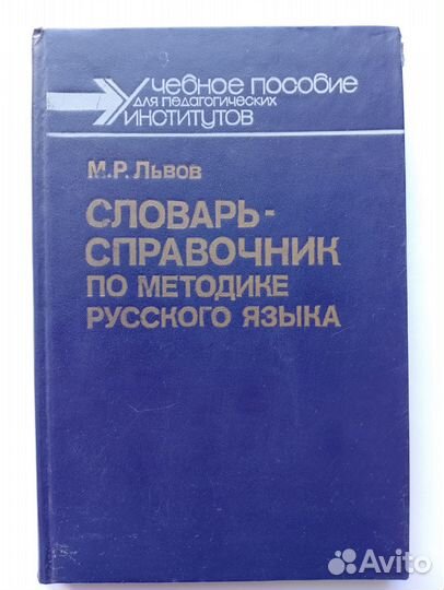 Словарь-справочник по методике русского языка
