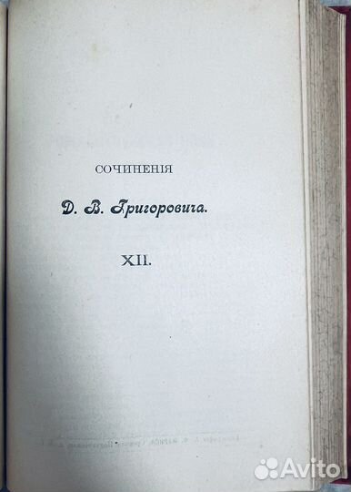 Григорович Д.В. Собрание сочинений Т.11-12, 1896