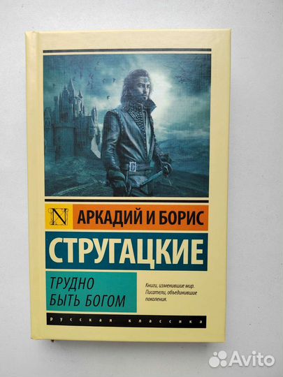 Трудно быть богом