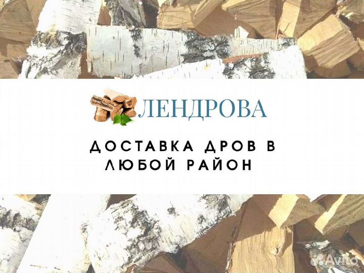 Дрова березовые. Колотые