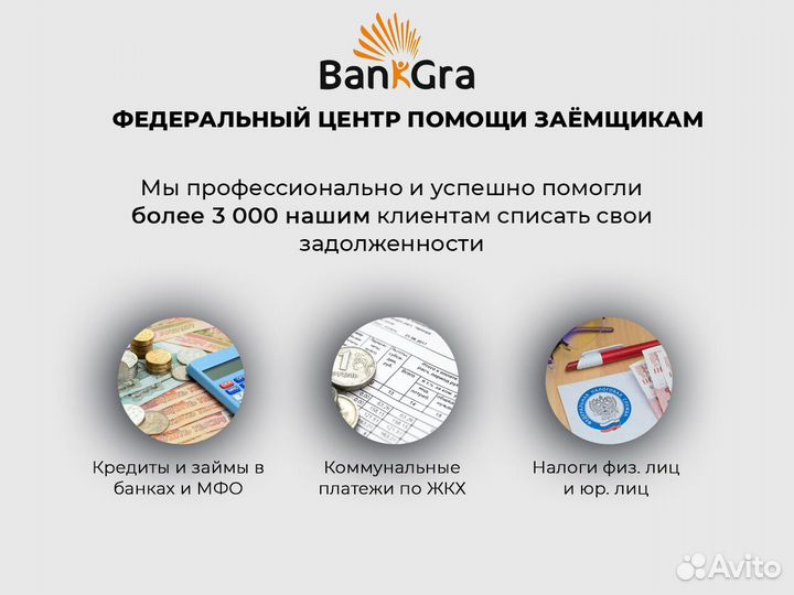 Списание долгов / Банкротство за 5000 без переплат