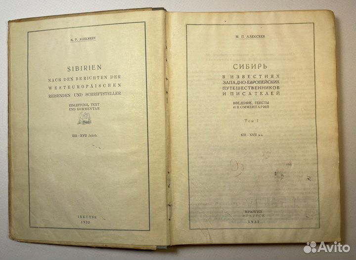 Алексеев М.П. 1932 Сибирь в известиях иностранных