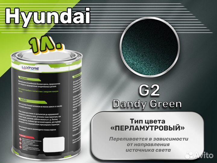 Краска Luxfore 1л. (Hyundai G2 Dandy Green)