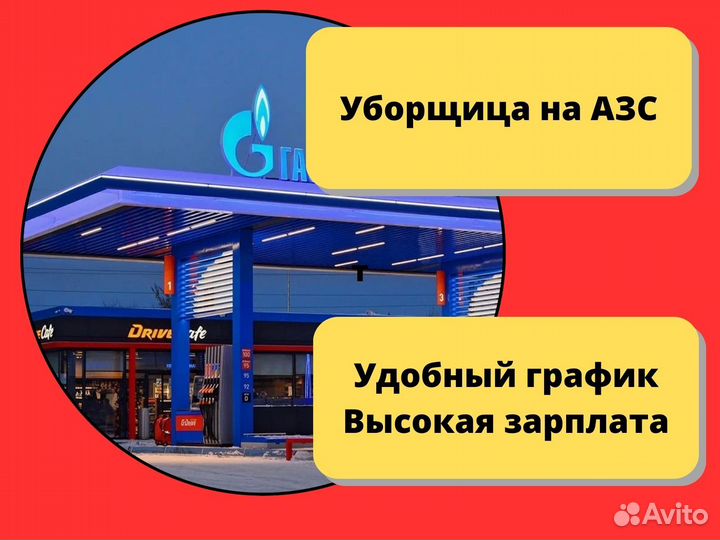 Работа Уборщик Без опыта на АЗС