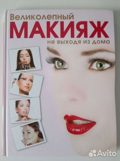 Книги о стиле и макияже