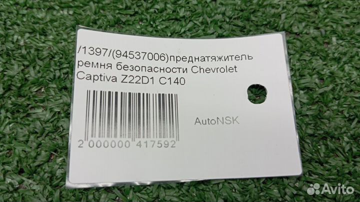 Преднатяжитель ремня безопасности Chevrolet Captiva