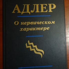 Альфред Адлер. О нервическом характере. Серия: Кла