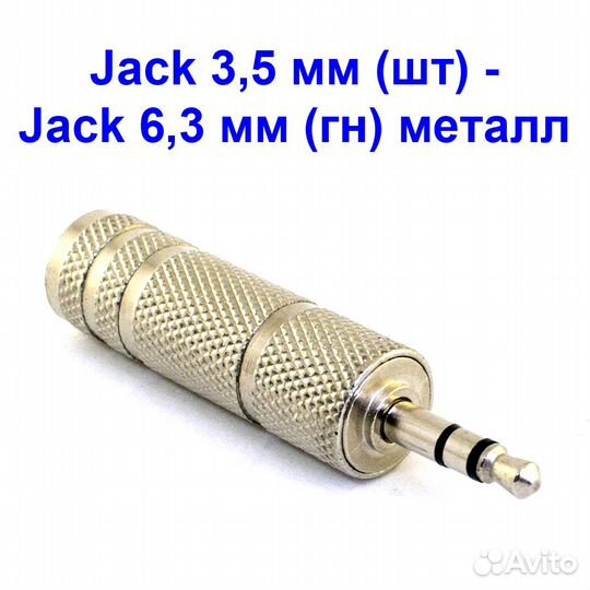 Переходник AUX jack 3,5 мм штекер - 6,3 мм гнездо