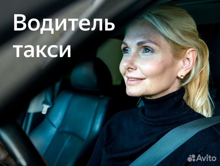 Водитель работа на себя (приглашаем женщин)