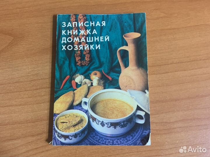 Записная книжка домашней хозяйки