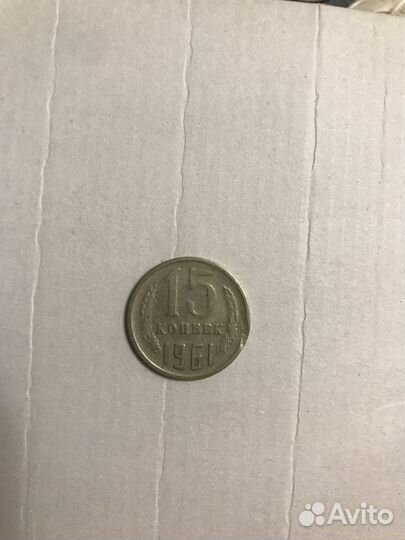 15 копеек 1961 заводской брак