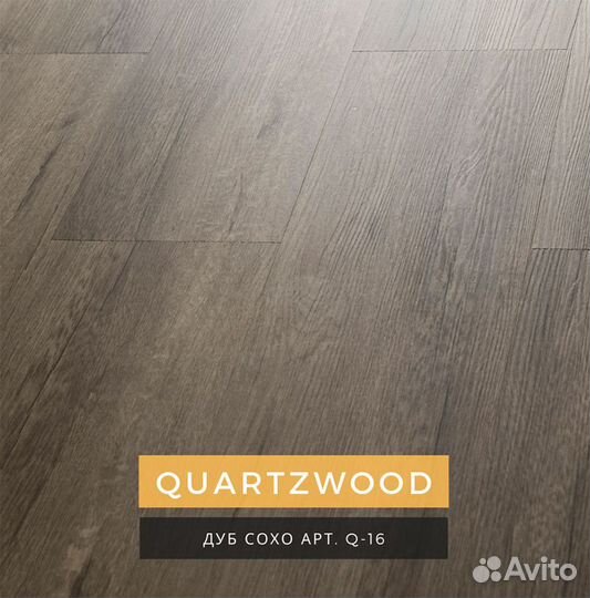 Lamiwood Quartzwood Дуб Сохо с подложкой Q-16