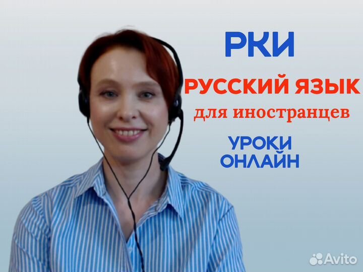 Русский язык как иностранный уроки онлайн
