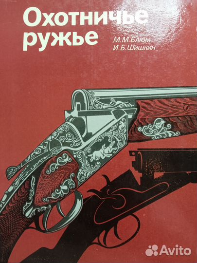 Книга охотничье ружье 1987г