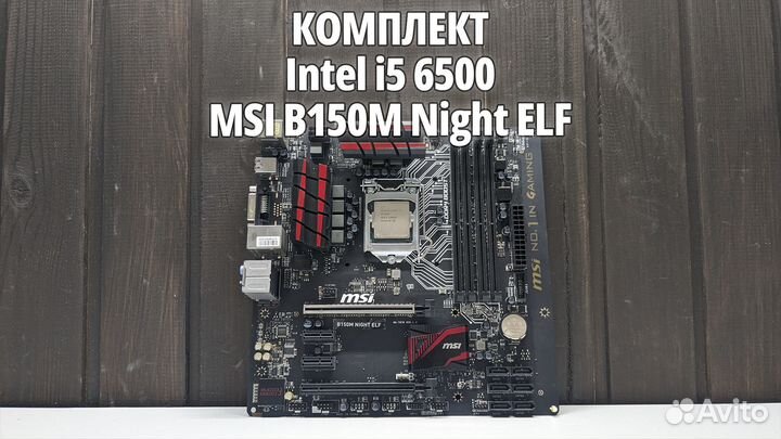 Комплект i5 6500 + B150 MSI