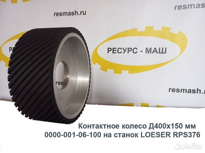 Контактные ролики, колеса, валы на станки loeser