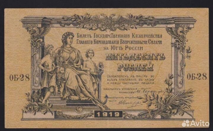 50 р. 1919 года, всюр, Юг России