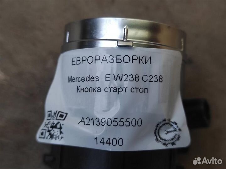 Кнопка старт стоп Mercedes-Benz E W238 C238 2.0