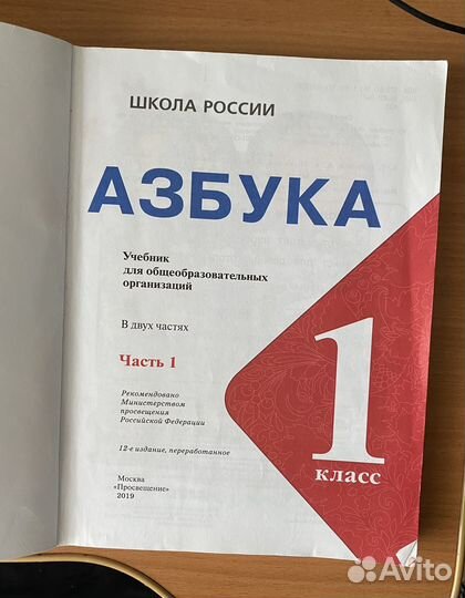 Азбука 1 класс