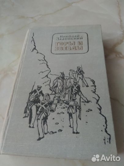 Н.Задонский.Горы и звёзды.1965г